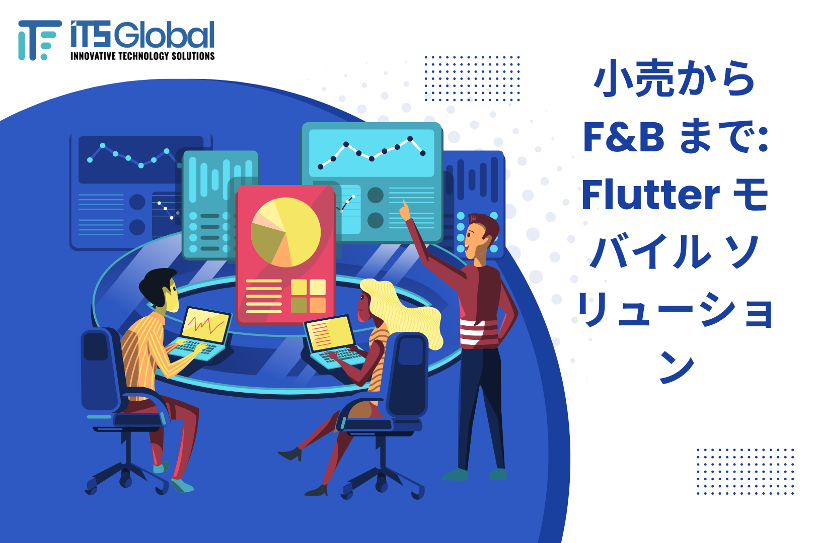 小売業からF&B業界へ: Flutterモバイルソリューションで顧客体験を革新する