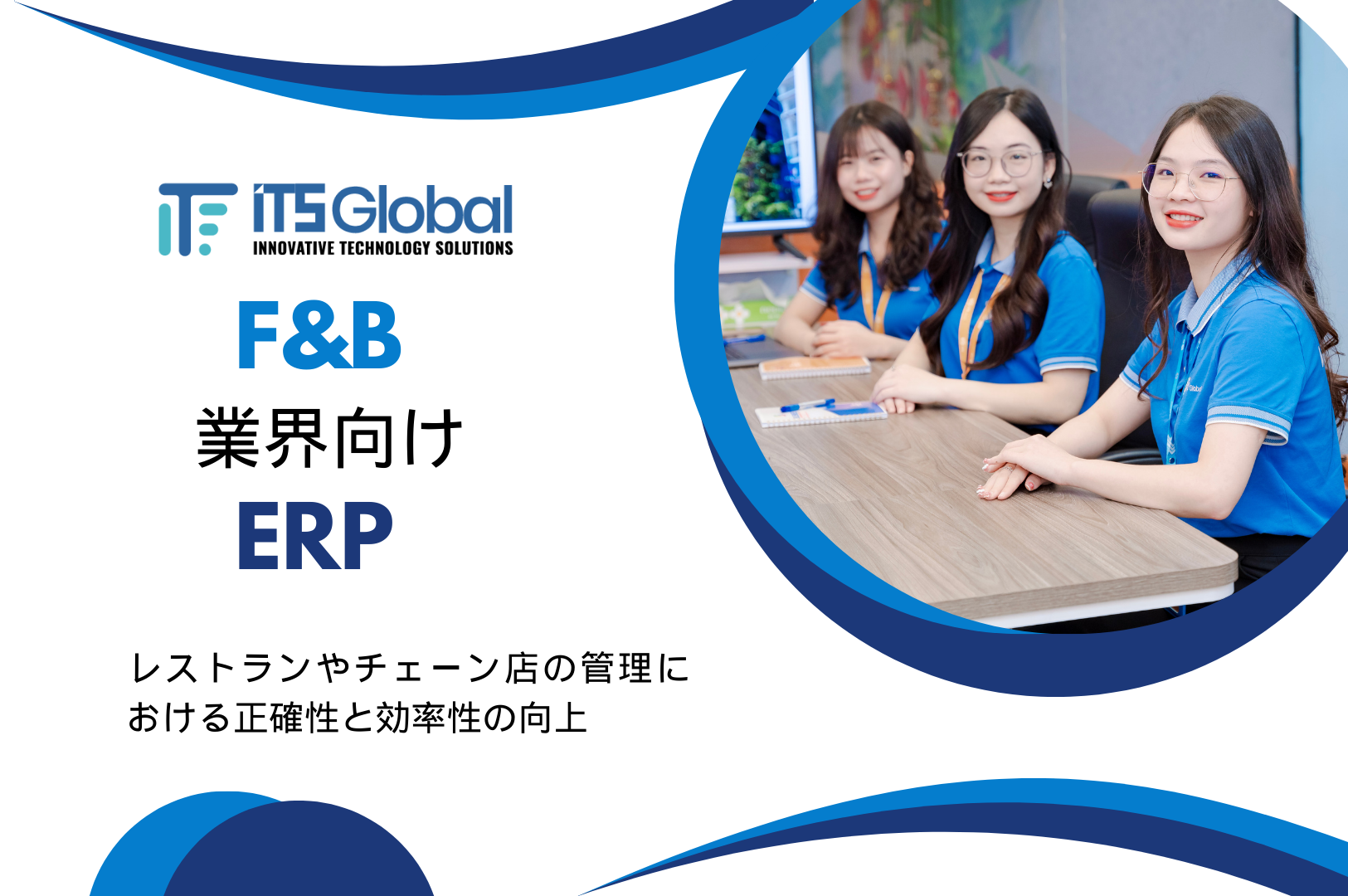 F&B 業界向け ERP：レストランやチェーン店の管理における正確性と効率性の向上