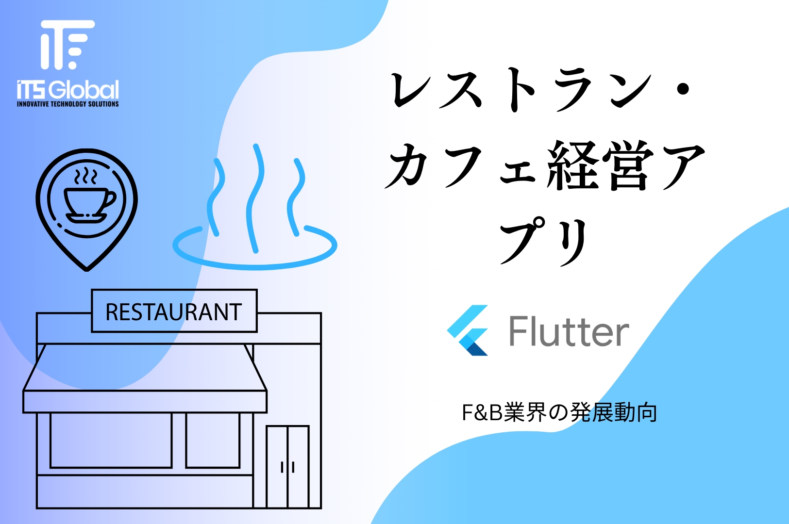 Flutterによるレストラン・カフェ管理アプリ：F&B業界における開発トレンド