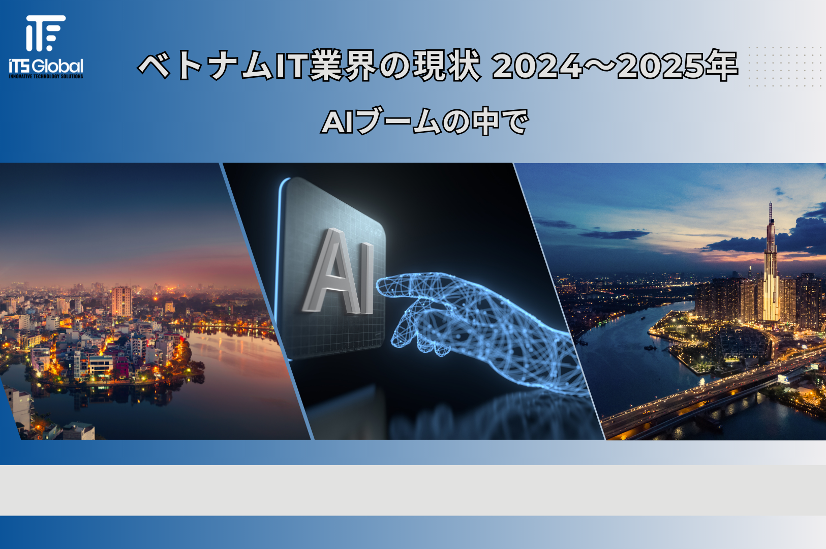 ベトナムIT業界の現状とAI波における課題と機会 2024-2025