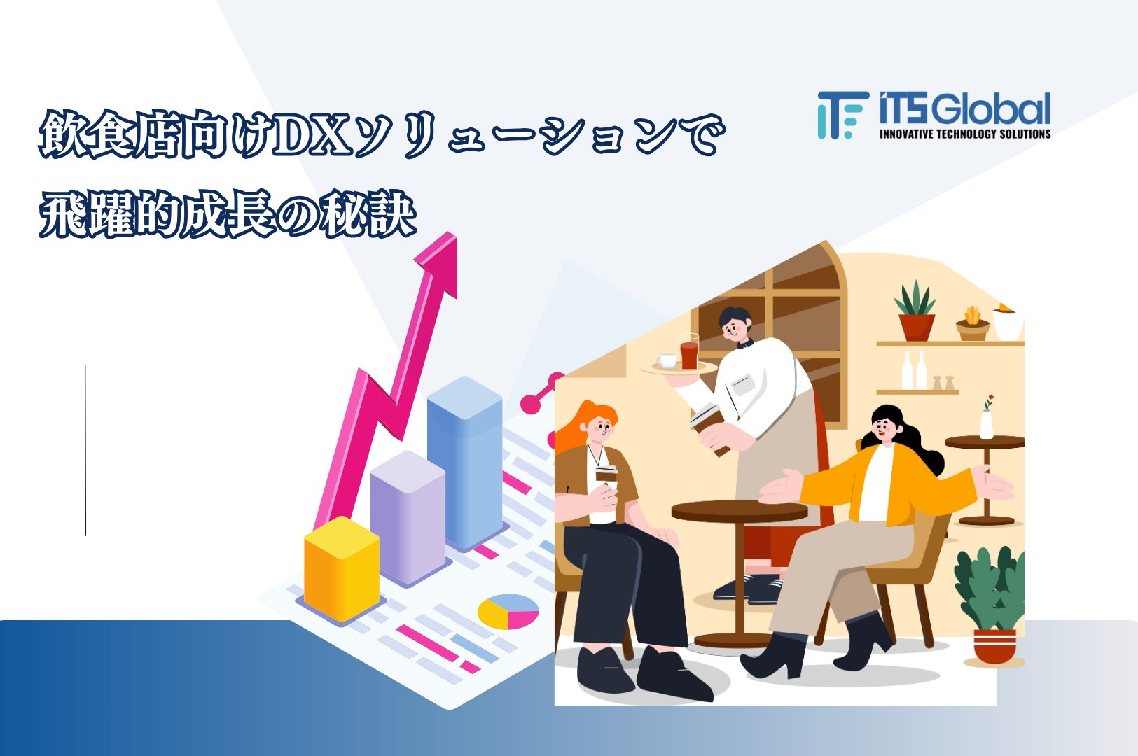 飲食店向けDXソリューションで飛躍的成長の秘訣