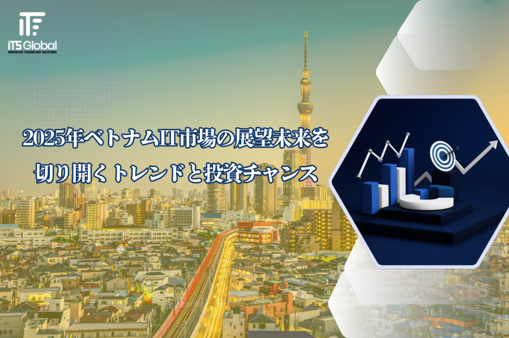 2025年のベトナムIT市場.