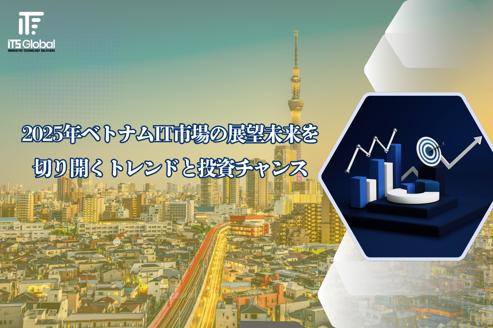 2025年のベトナムIT市場：トレンド予測と投資機会