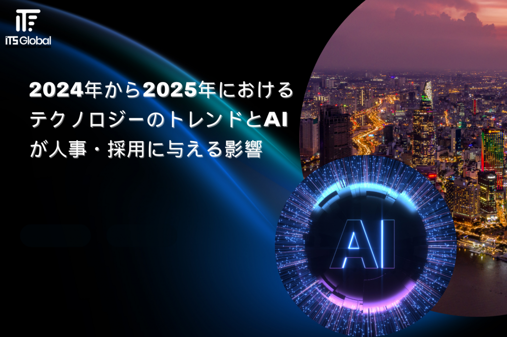 AIが人事・採用に与える影響