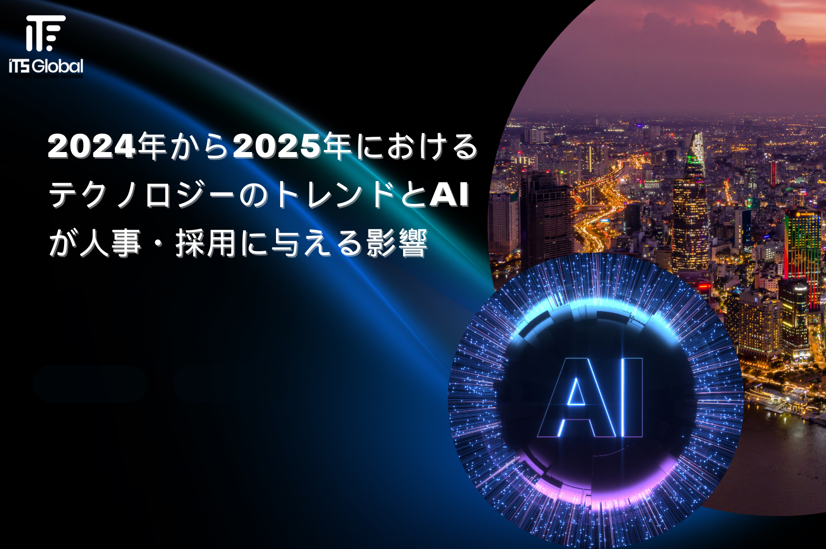 テクノロジーのトレンドとAIが人事・採用に与える影響2024年から2025年における