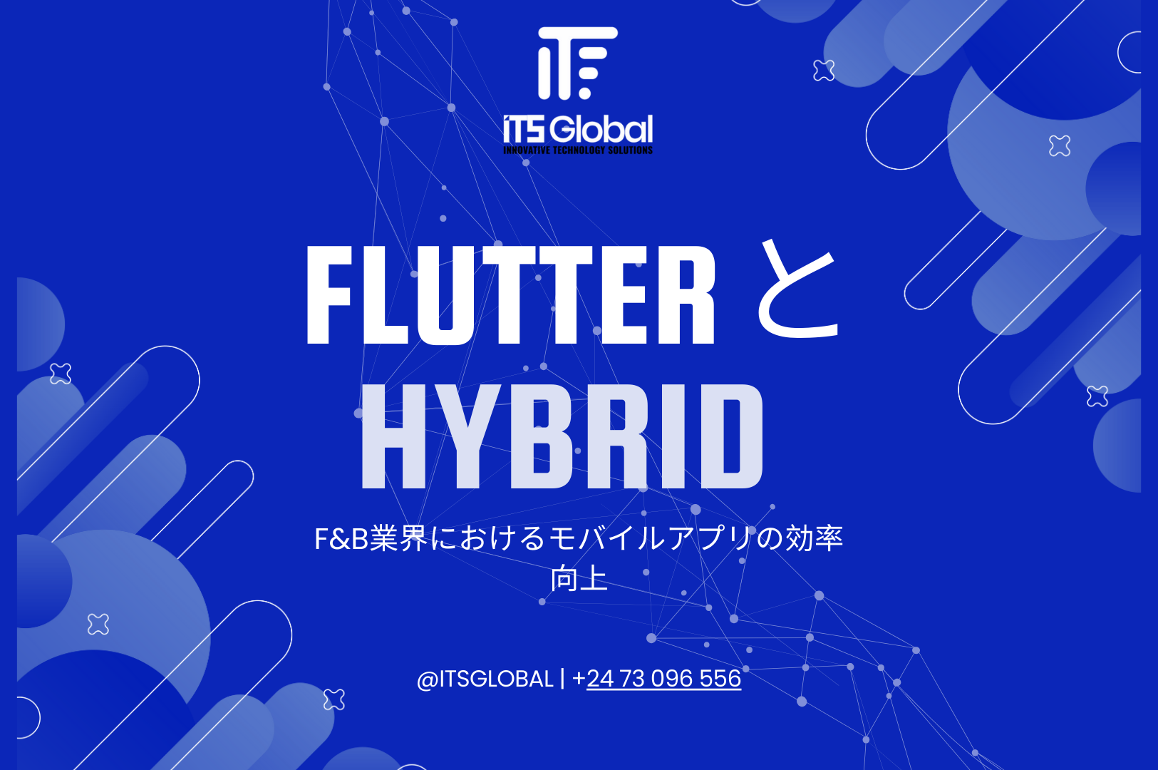 Flutter と Hybrid: F&B業界におけるモバイルアプリの効率向上