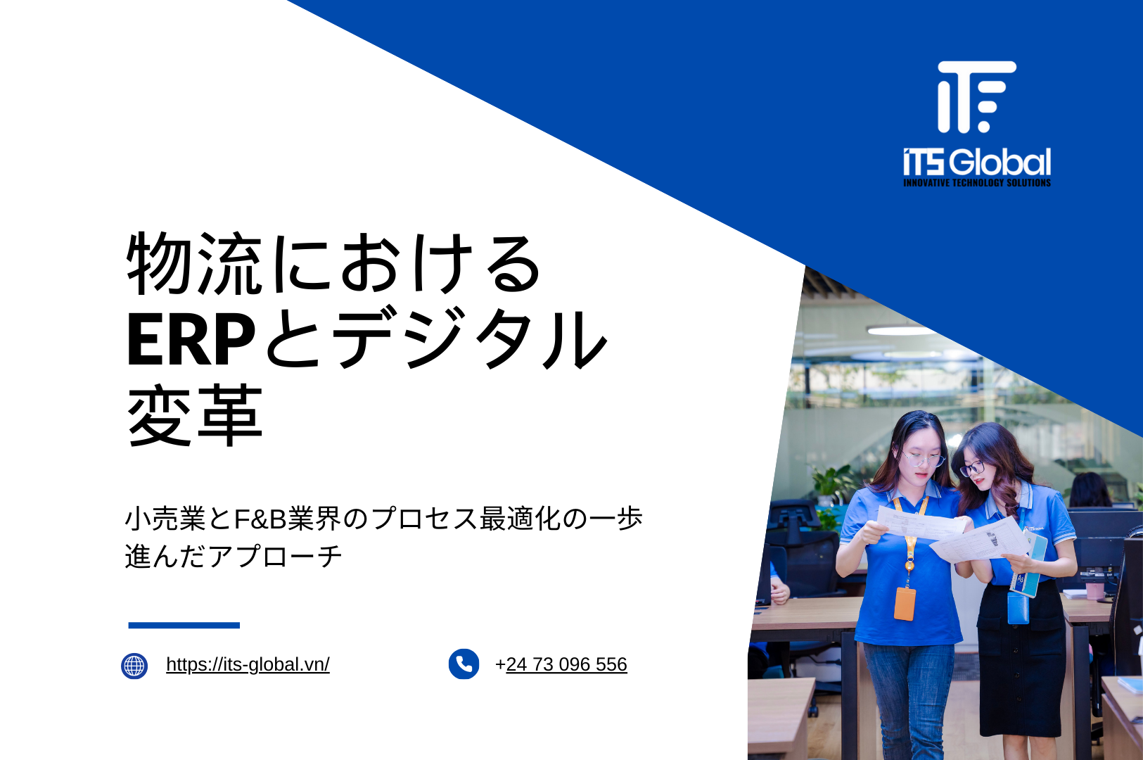 物流におけるERPとデジタル変革：小売業とF&B業界のプロセス最適化の一歩進んだアプローチ