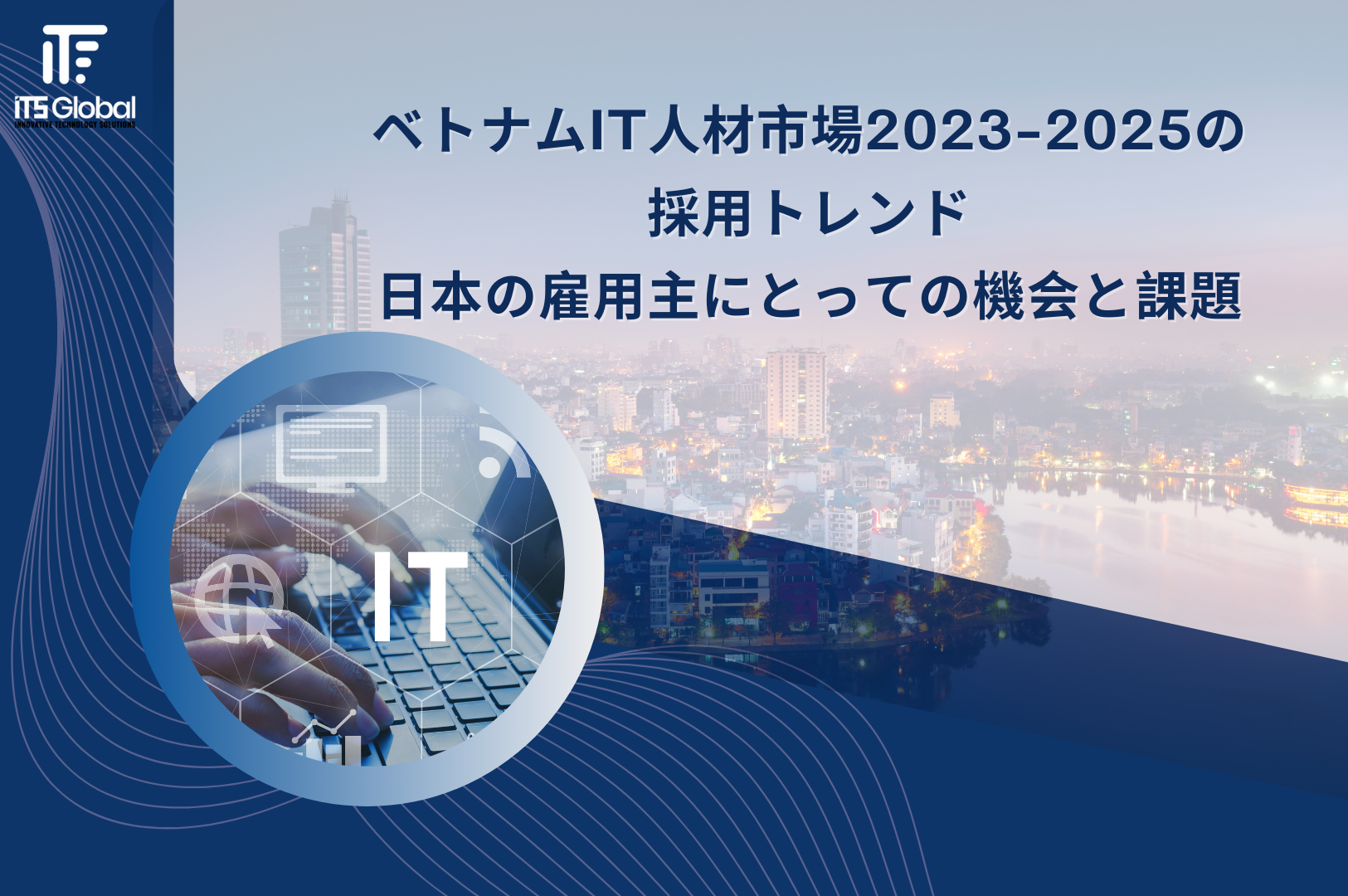 ベトナムIT人材市場2023-2025の採用トレンド 日本の雇用主にとっての機会と課題