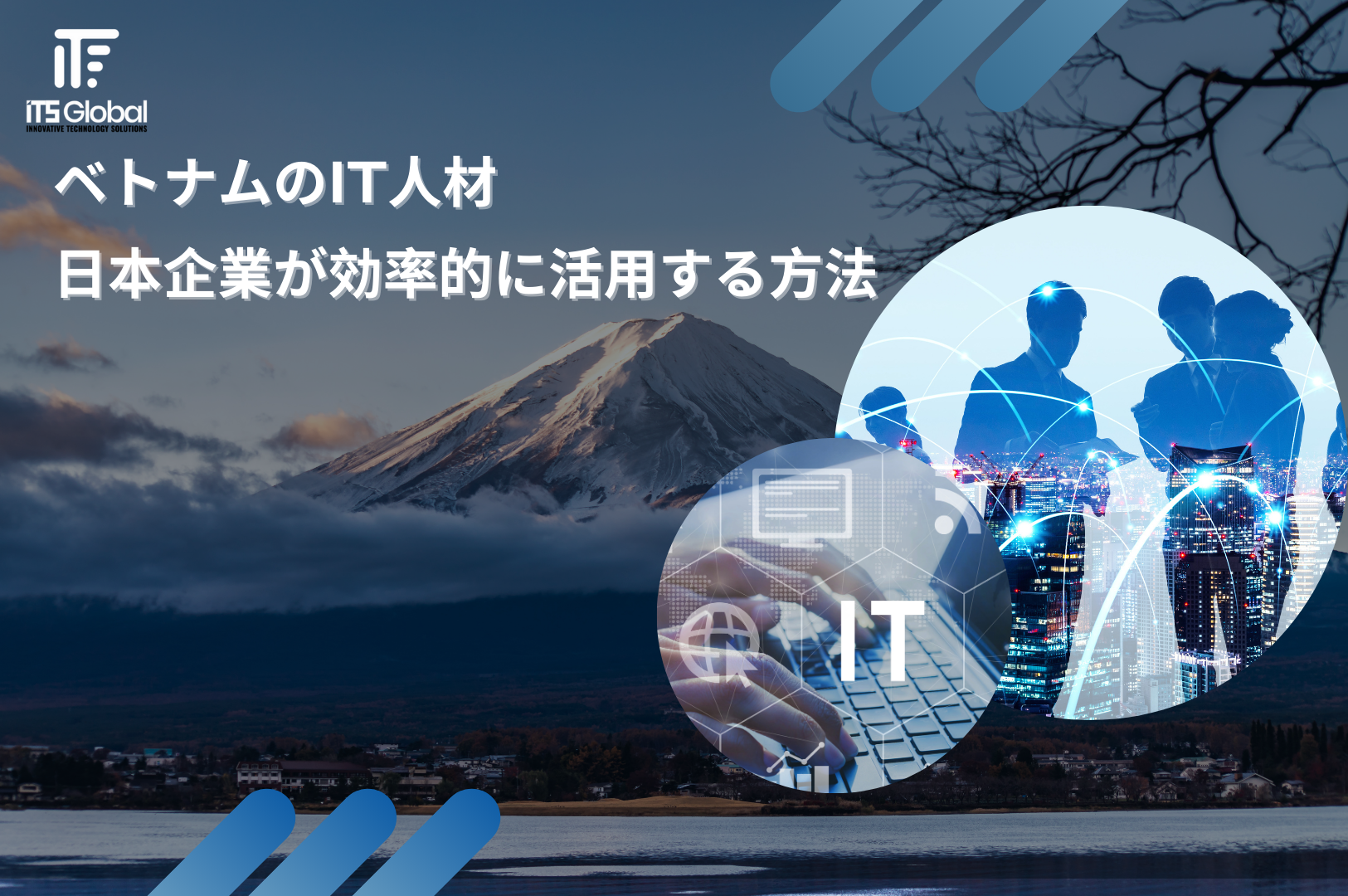 ベトナムのIT人材：日本企業が効率的に活用する方法