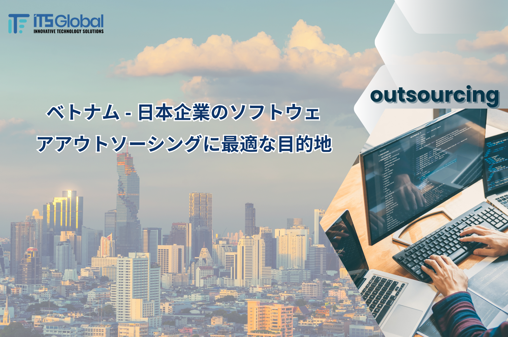 ベトナム - 日本企業のソフトウェアアウトソーシングに最適な目的地