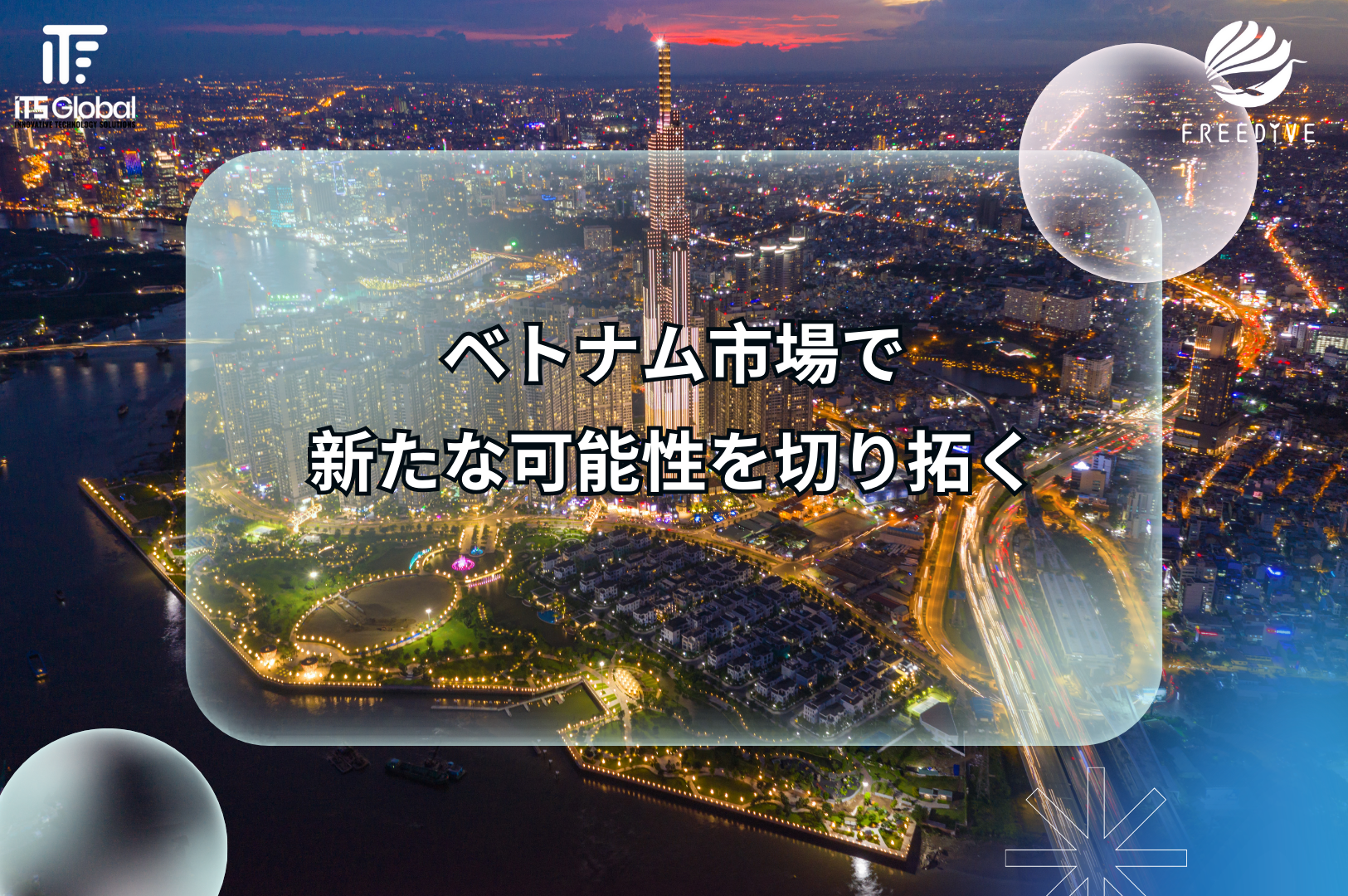 ベトナム市場で新たな可能性を切り拓く