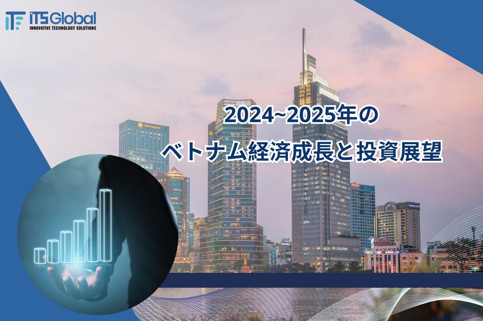 2024~2025年のベトナム経済成長と投資展望