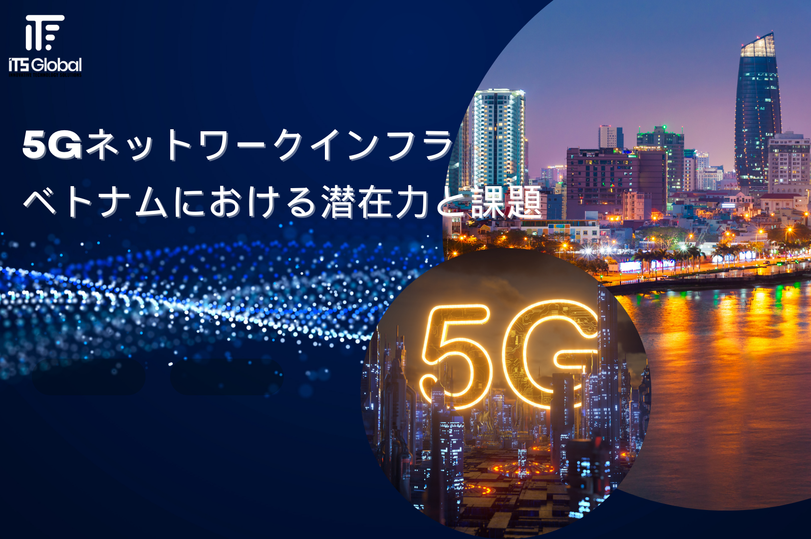 5Gネットワークインフラ