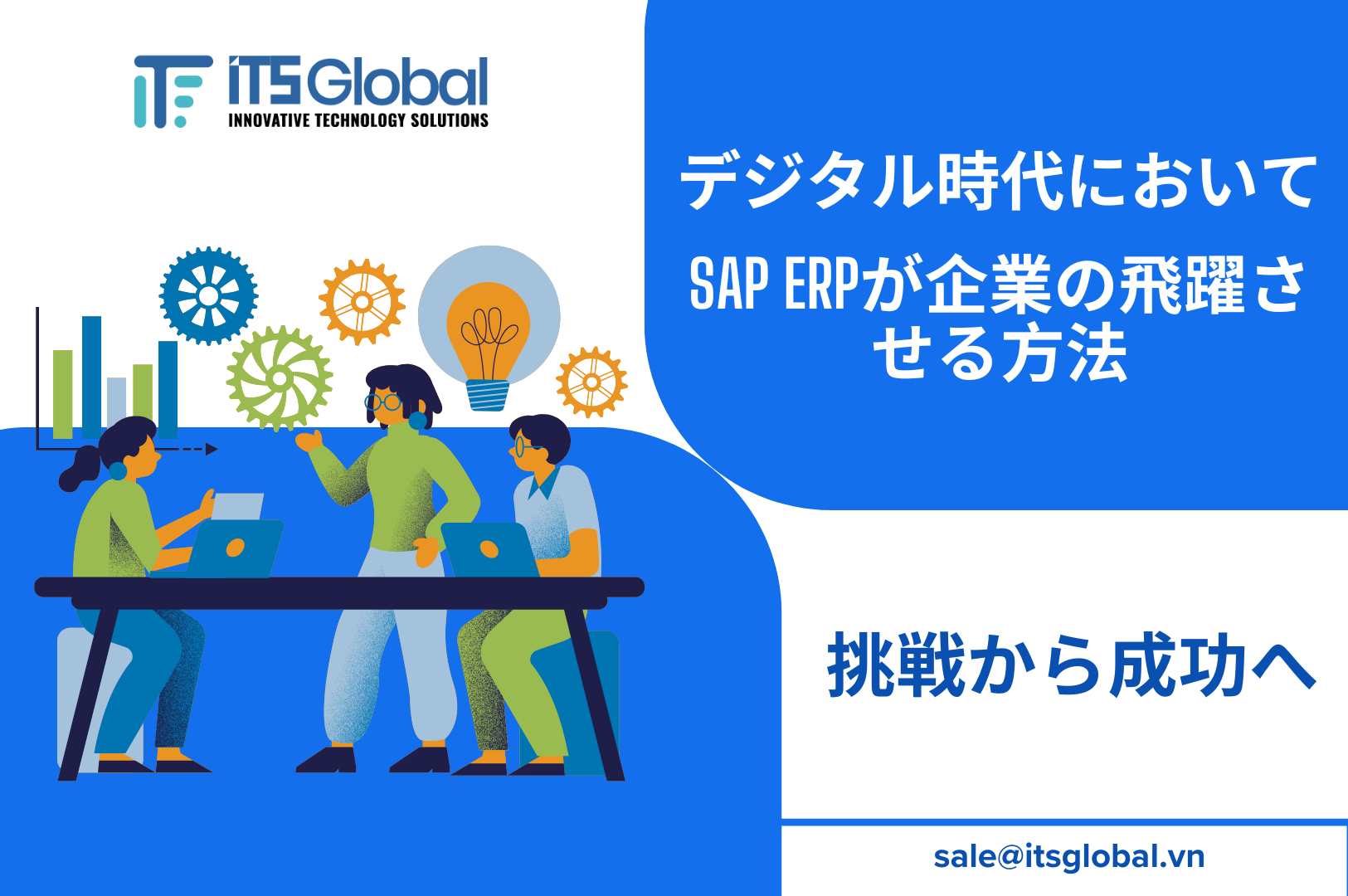 挑戦から成功へ：SAP ERPがいかにして企業のデジタル時代における飛躍を支援するのか