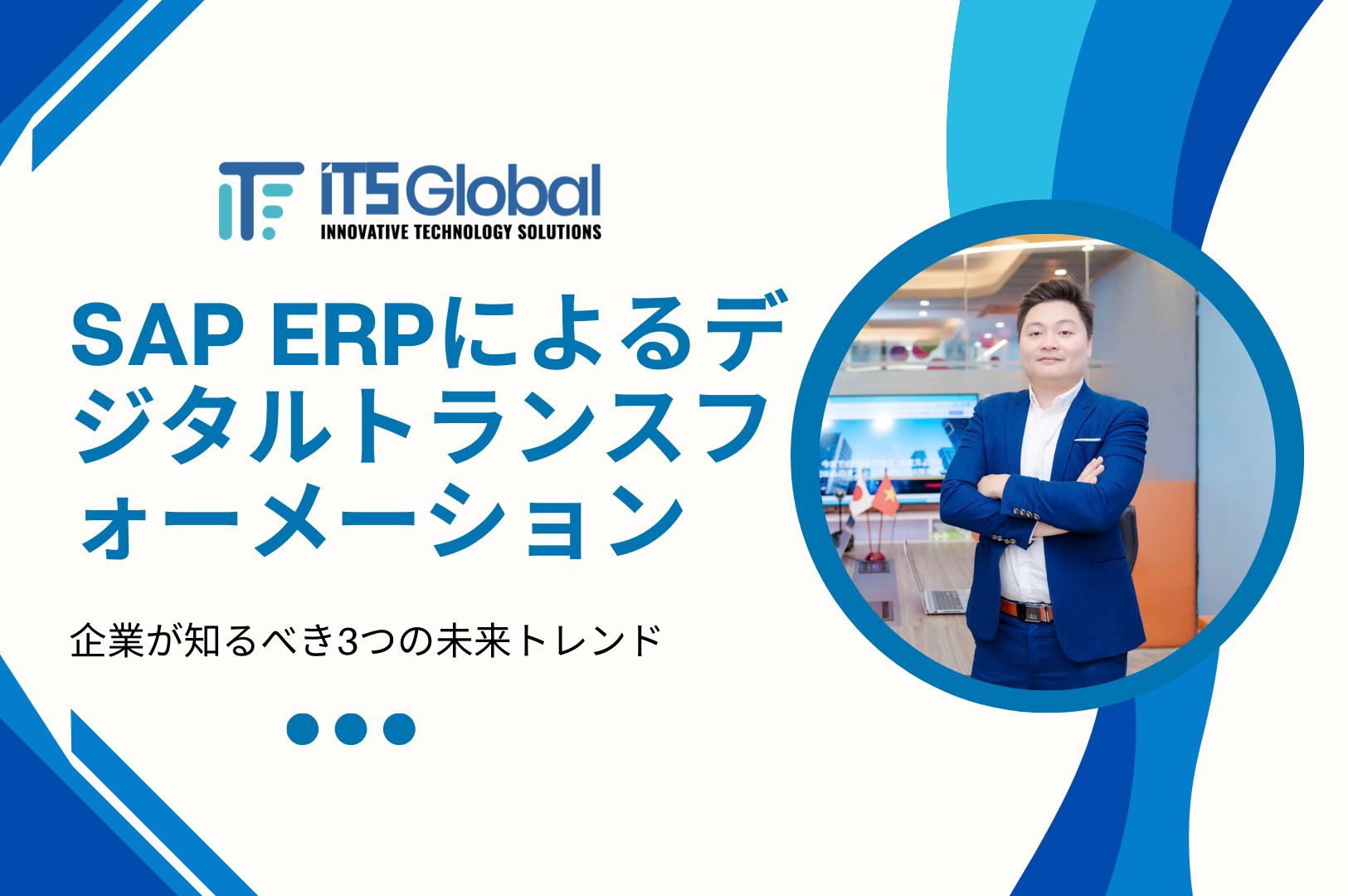 SAP ERPによるデジタルトランスフォーメーション：企業が知るべき3つの未来トレンド