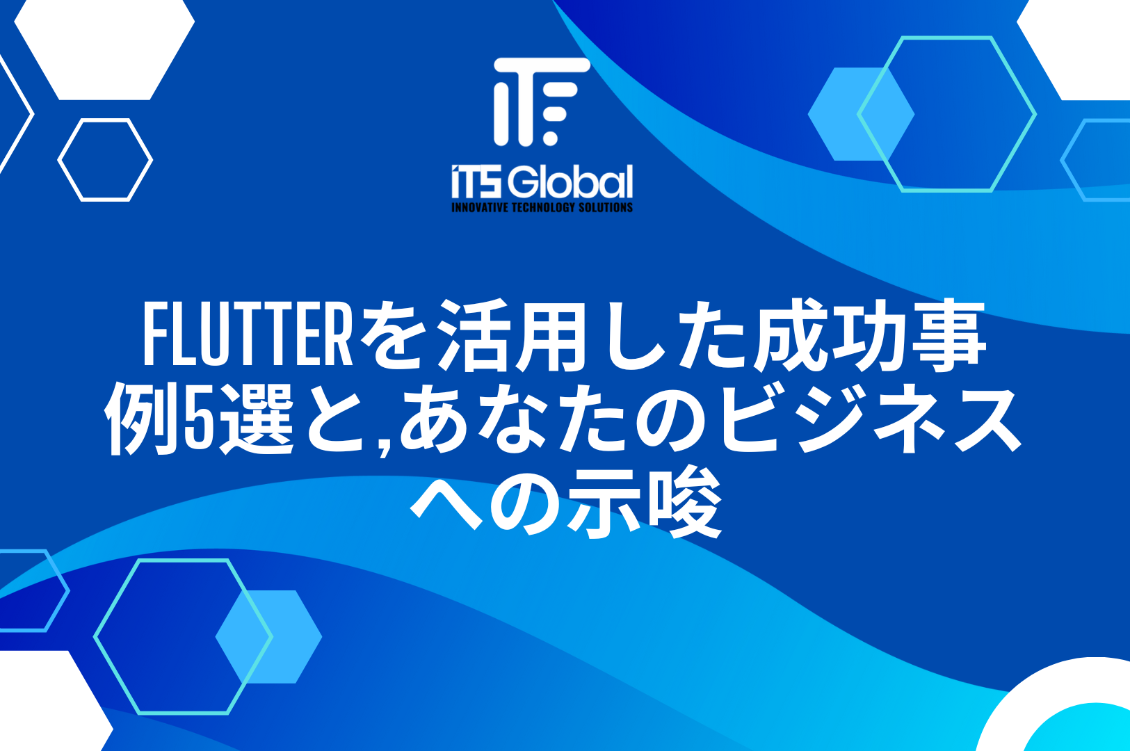 Flutterを活用した成功事例5選と、あなたのビジネスへの示唆