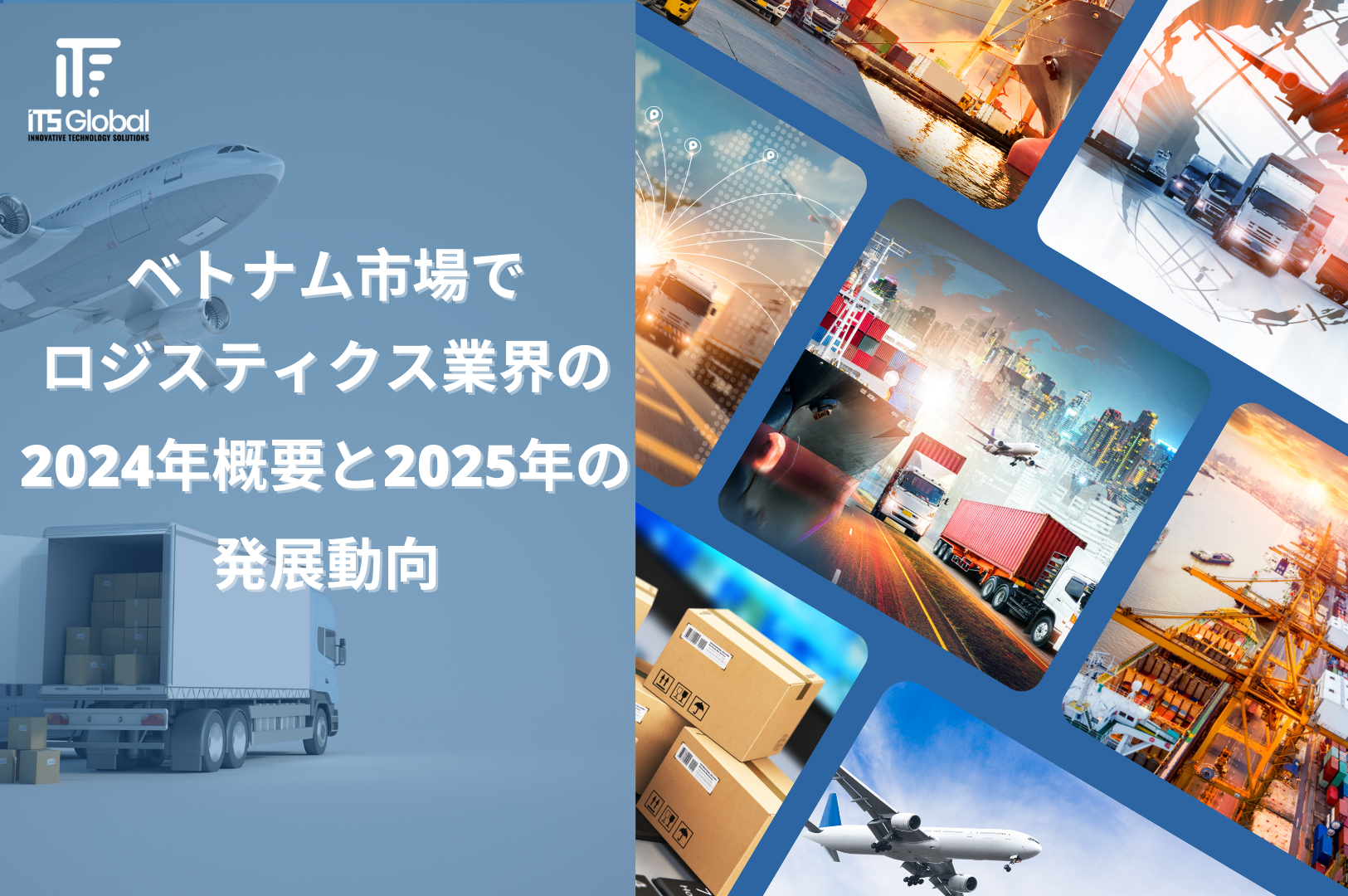 ベトナム市場でロジスティクス業界の概要 2024年と2025年の発展動向