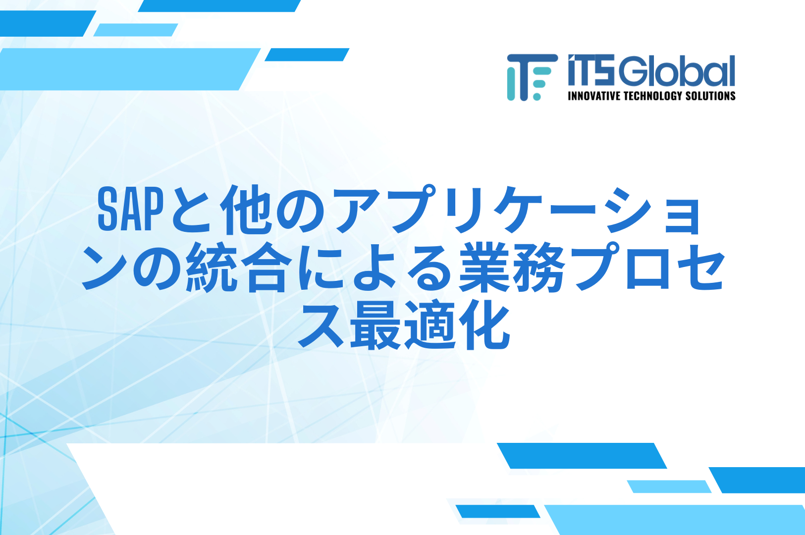 SAPと他のアプリケーションの統合による業務プロセス最適化