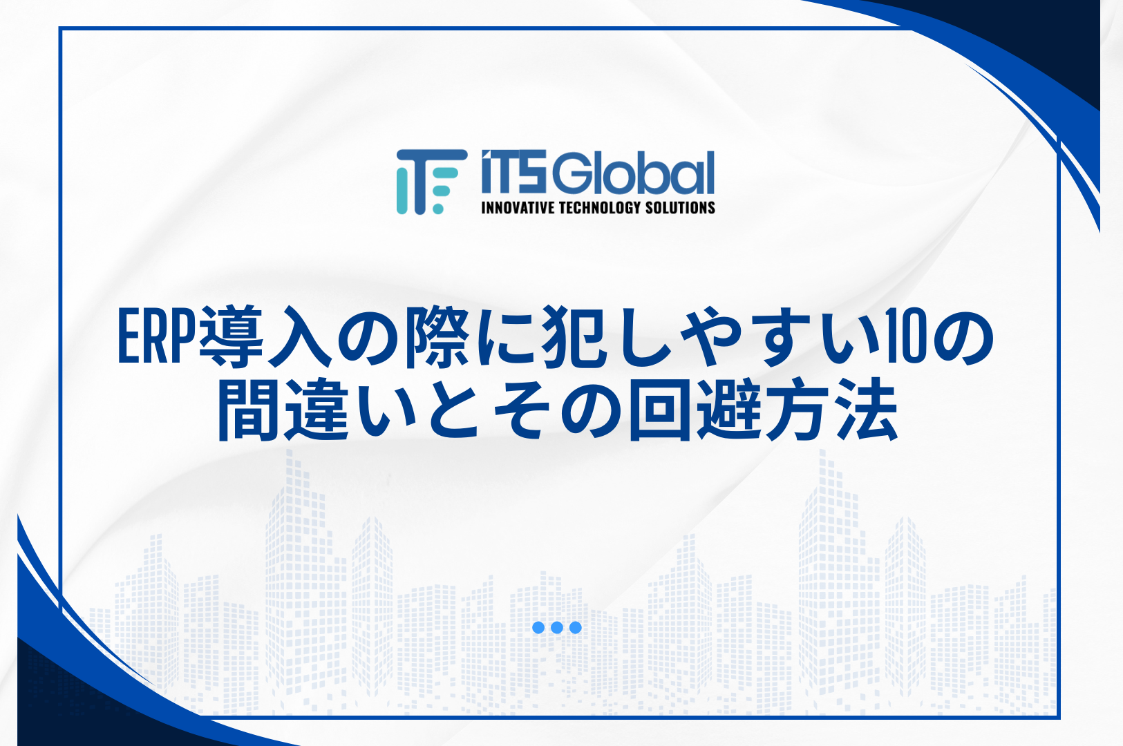 ERP導入の際に犯しやすい10の間違いとその回避方法