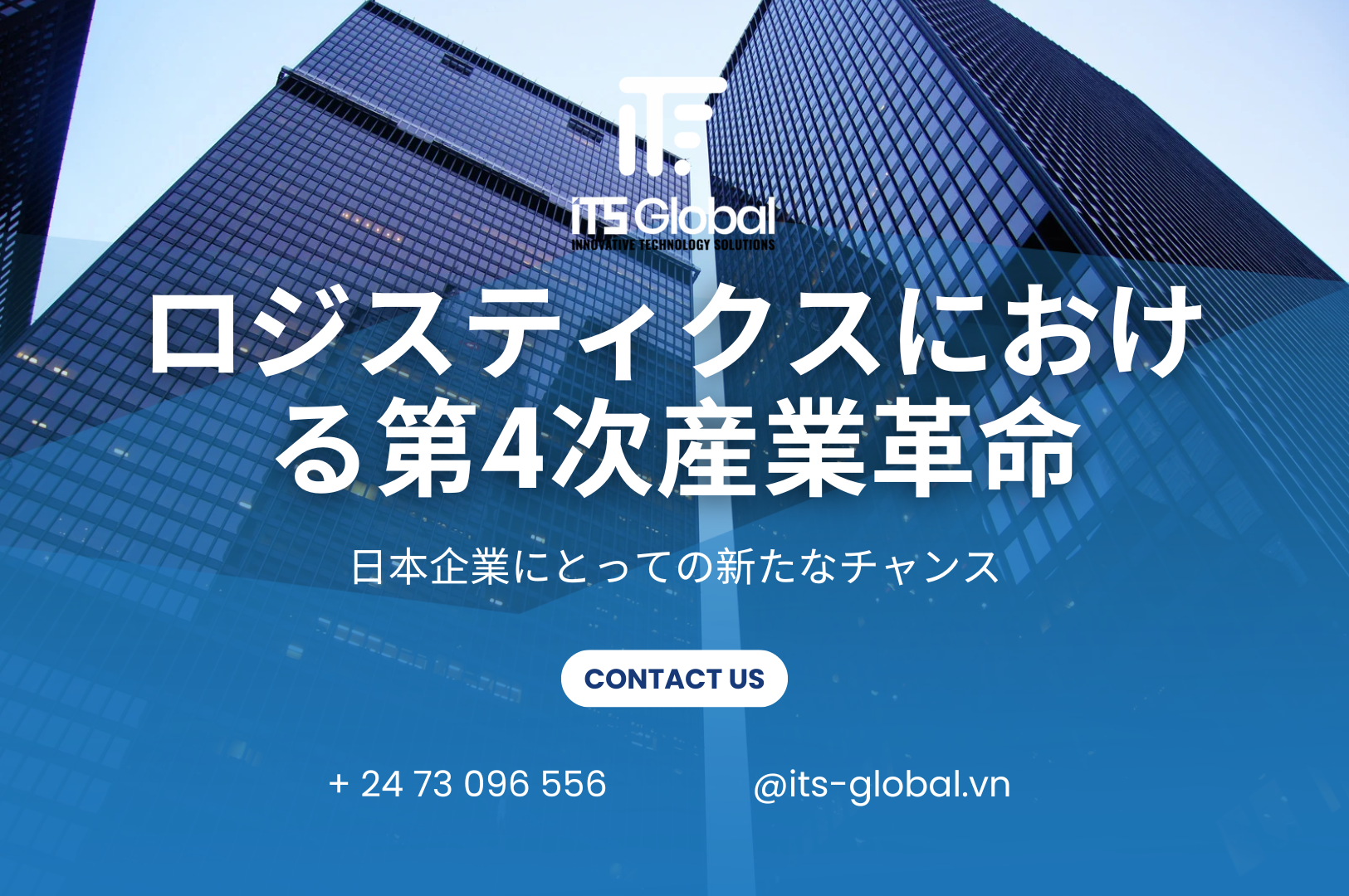 ロジスティクスにおける第4次産業革命：日本企業にとっての新たなチャンス