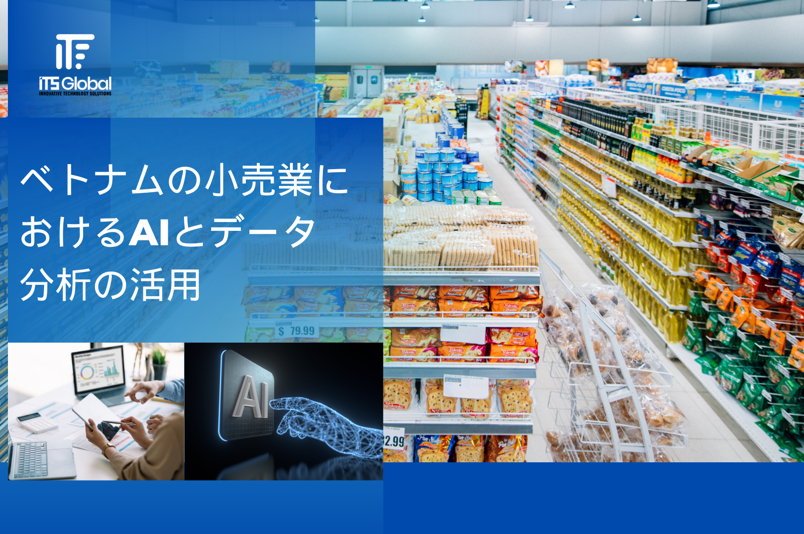 ベトナムの小売業におけるAIとデータ分析の活用