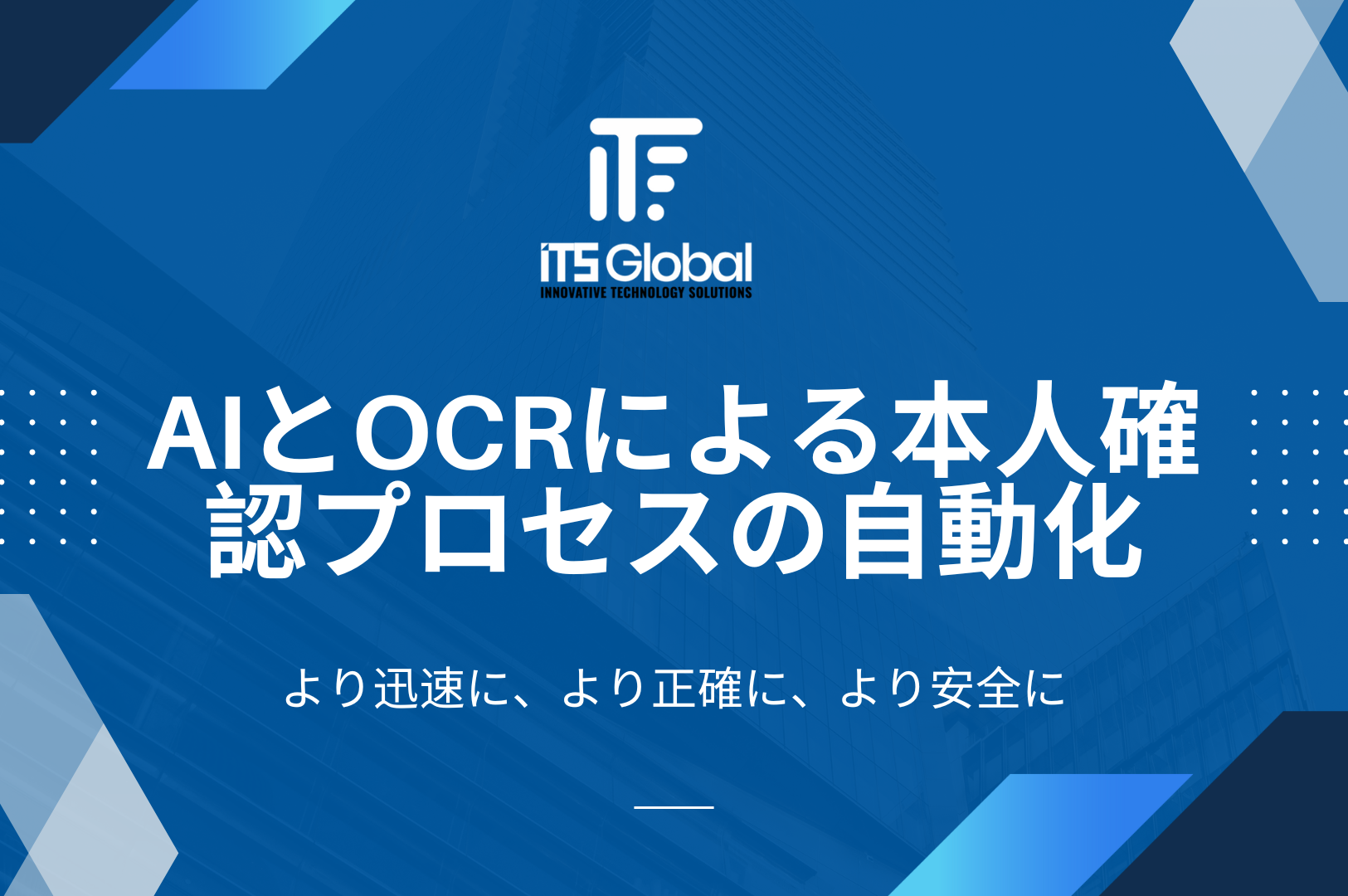 AIとOCRによる本人確認プロセスの自動化
