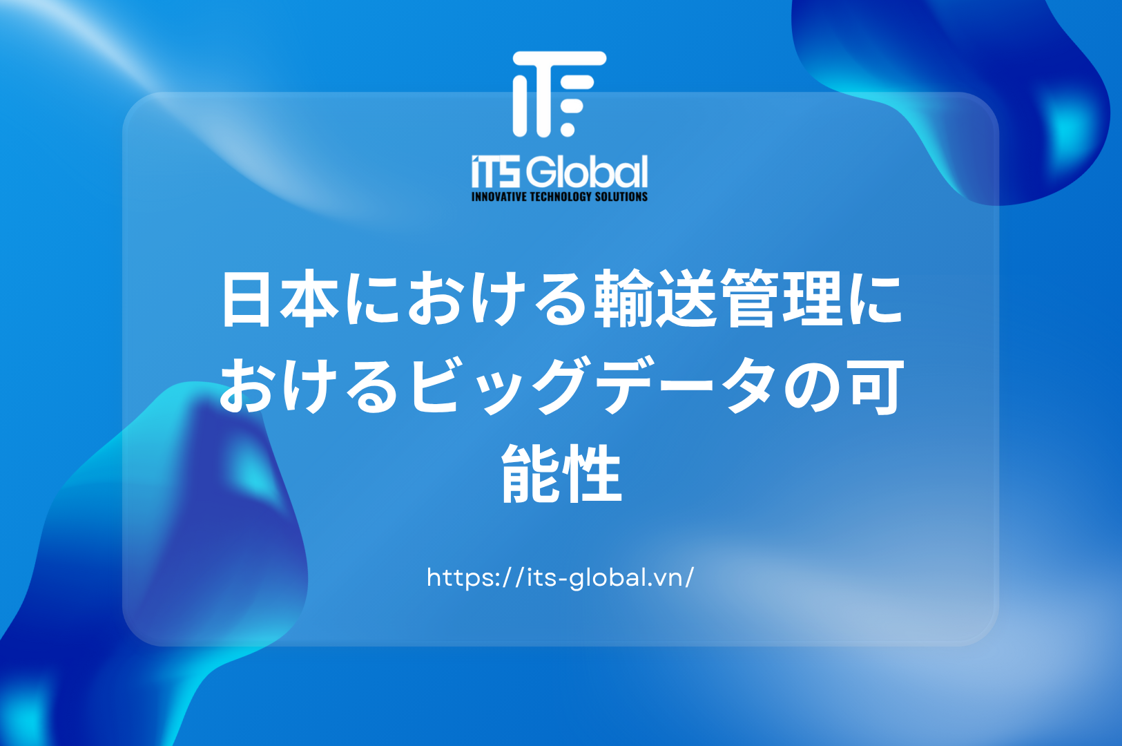 日本における輸送管理におけるビッグデータの可能性