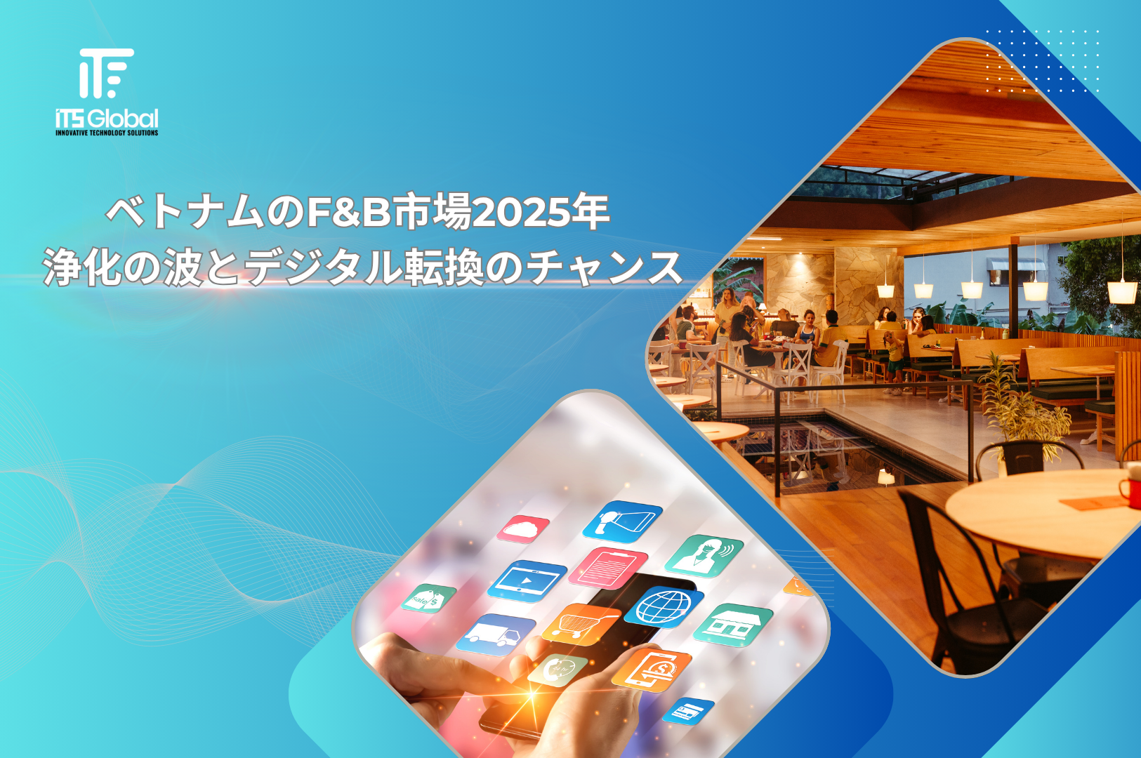 ベトナムF&B市場2025年：淘汰の波とデジタルトランスフォーメーションのチャンス