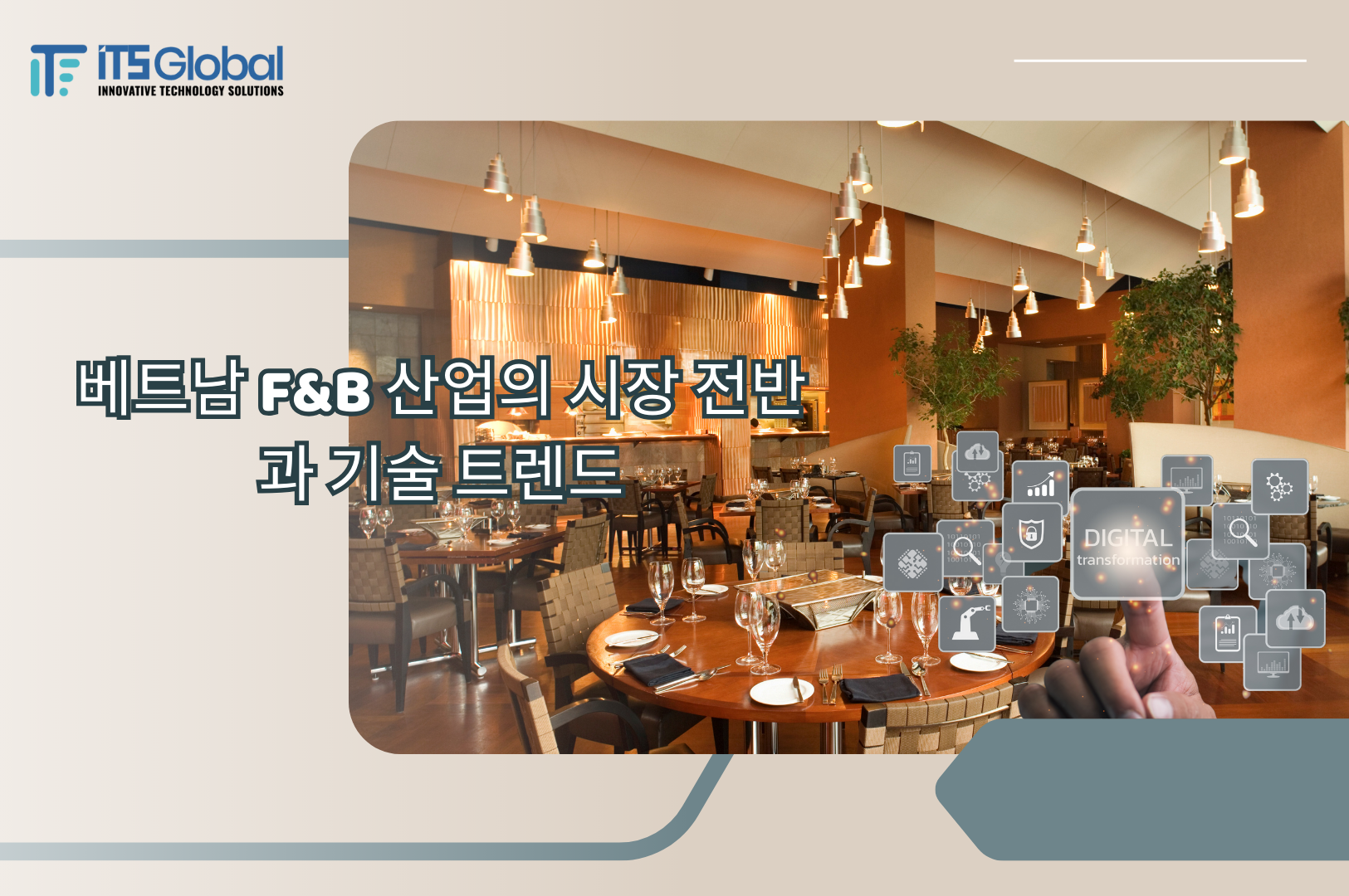 베트남 F&B 산업의 시장 전반과 기술 트렌드