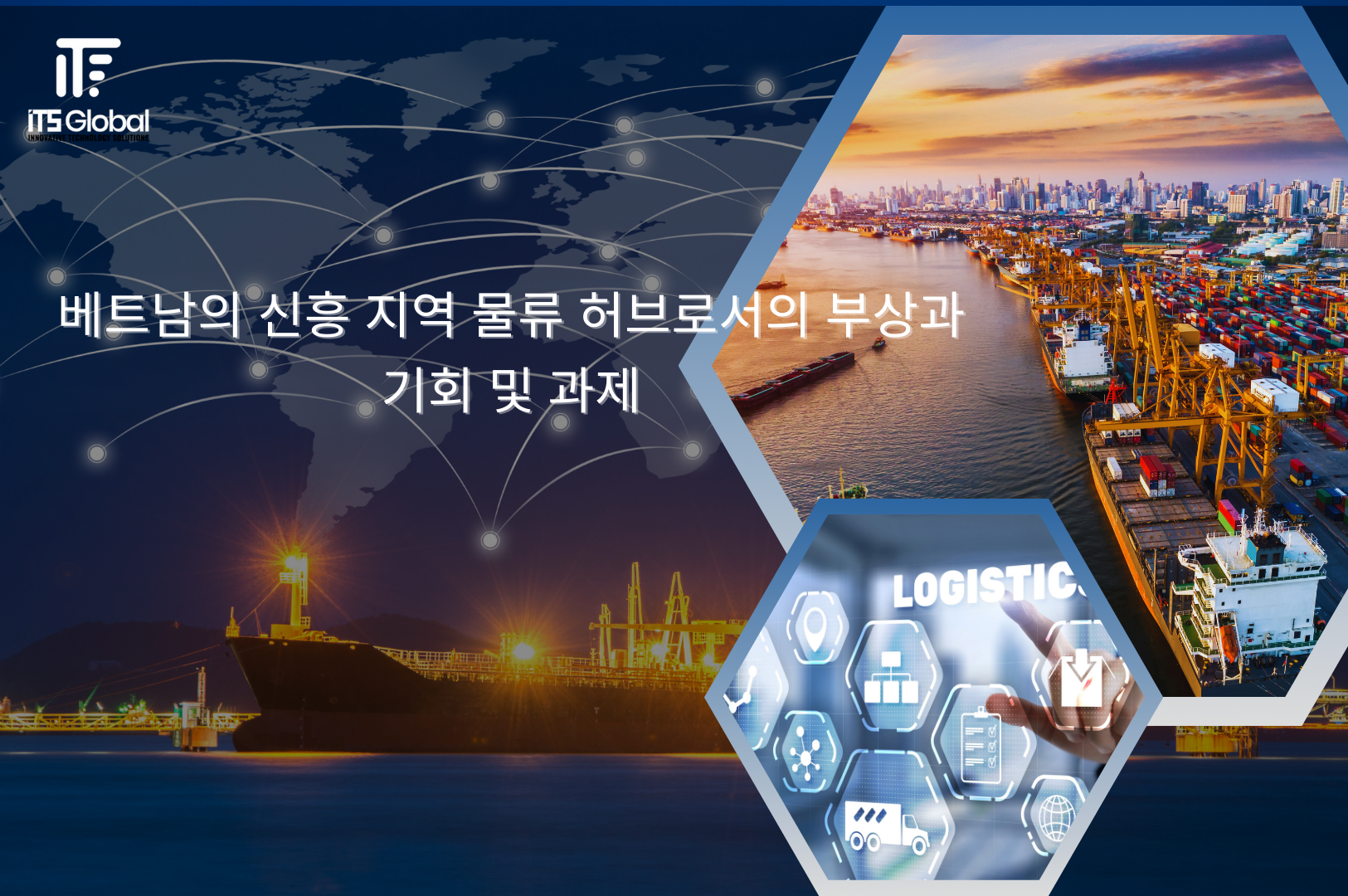 베트남이 지역 물류 허브로 도약함에 따른 기회와 과제