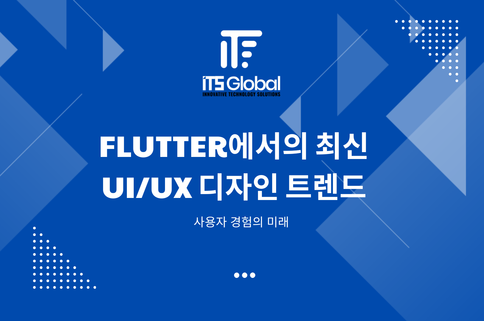 Flutter UI/UX 디자인 최신 트렌드: 사용자 경험의 새로운 기준