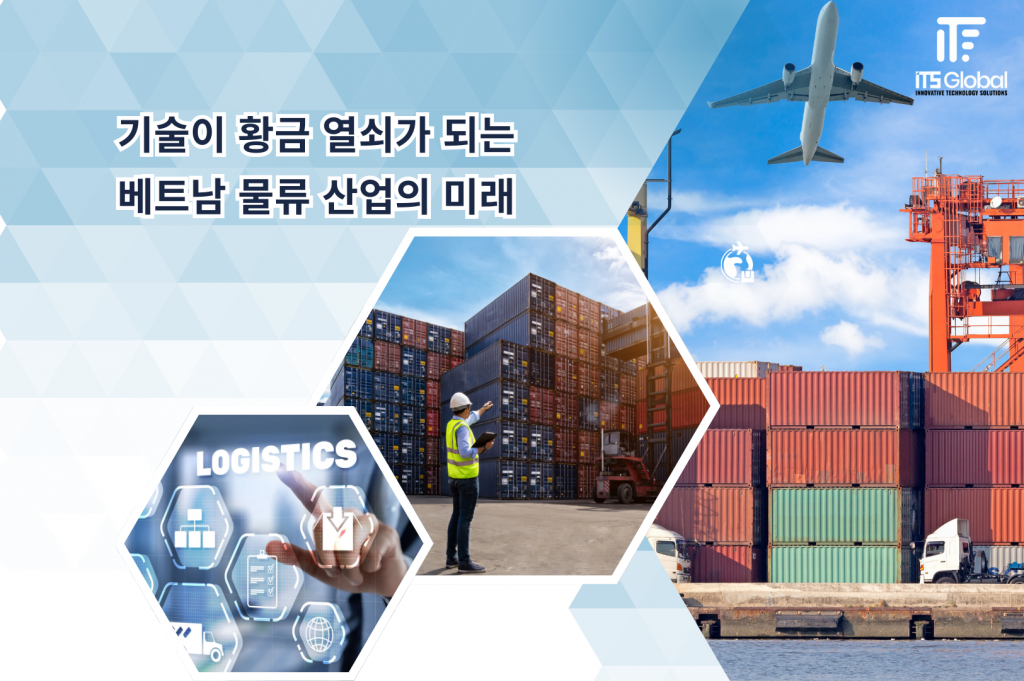 베트남 물류