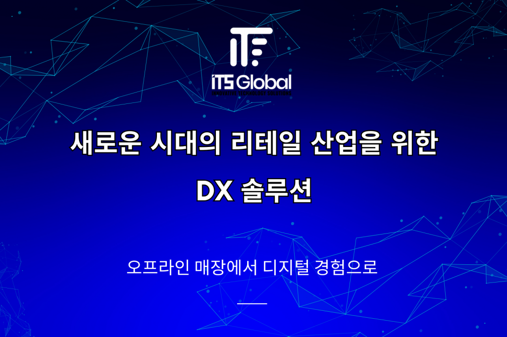 디지털 전환(DX) 솔루션