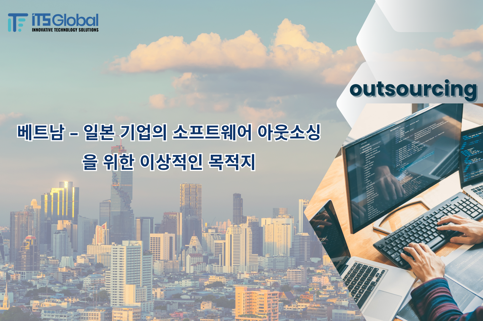 베트남 – 일본 기업의 소프트웨어 아웃소싱을 위한 이상적인 목적지