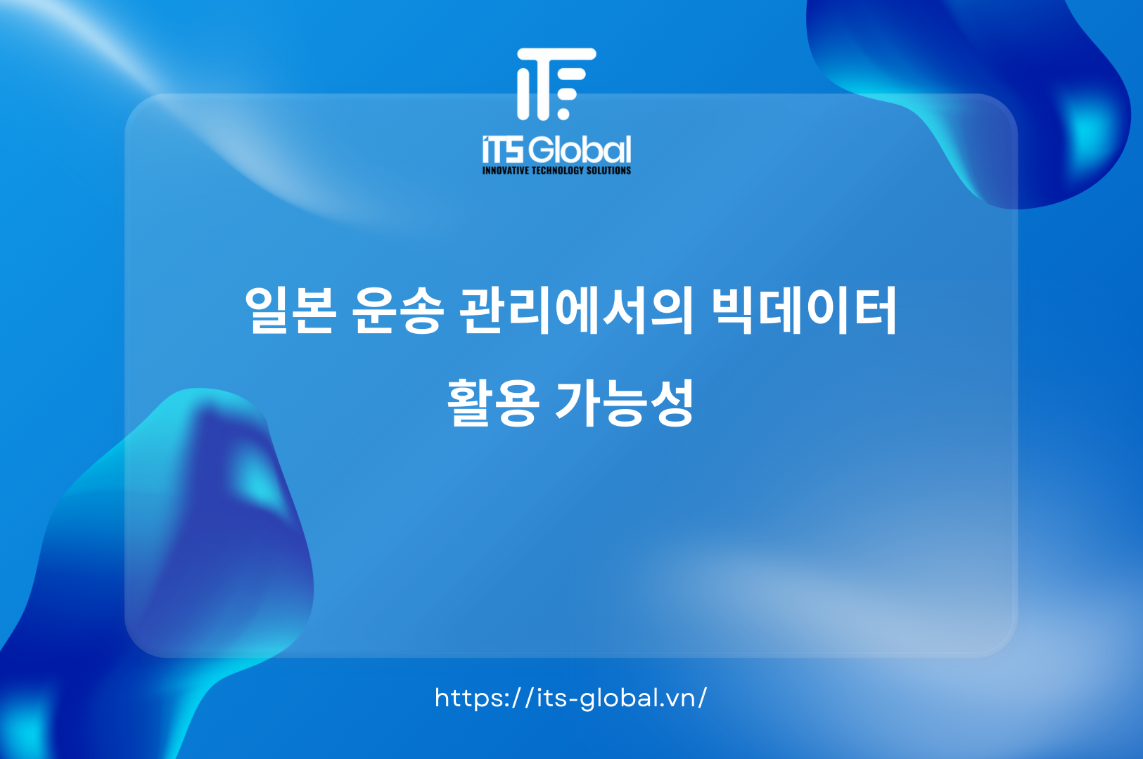 일본 운송 관리에서의 빅데이터 활용 가능성