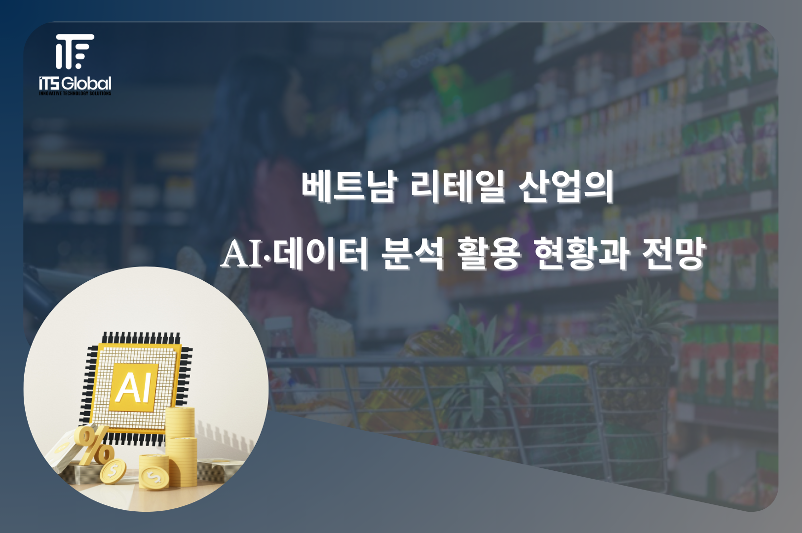 베트남 소매 산업에서의 AI 및 데이터 분석 활용