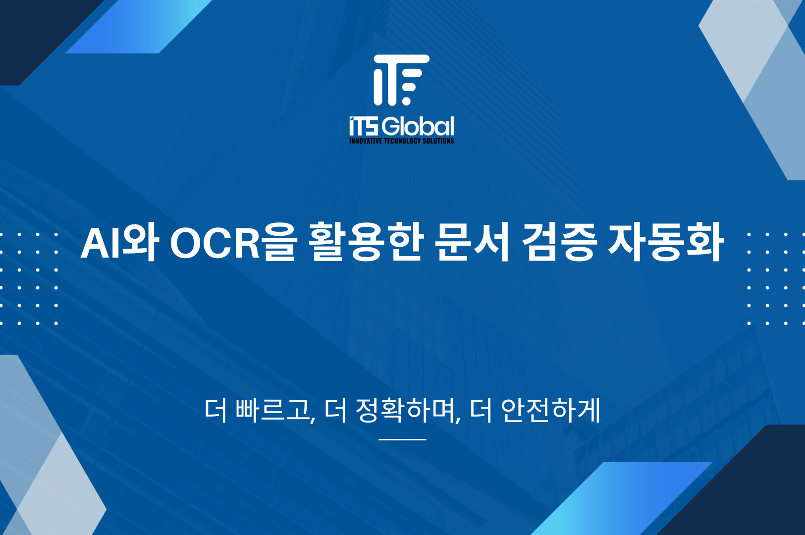 AI와 OCR을 활용한 문서 검증 프로세스 자동화