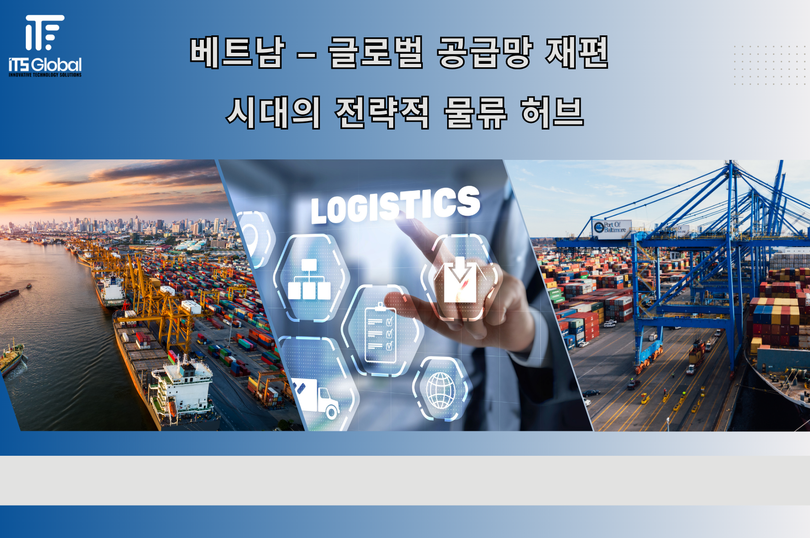 베트남 – 글로벌 공급망 재편 시대의 전략적 물류 허브