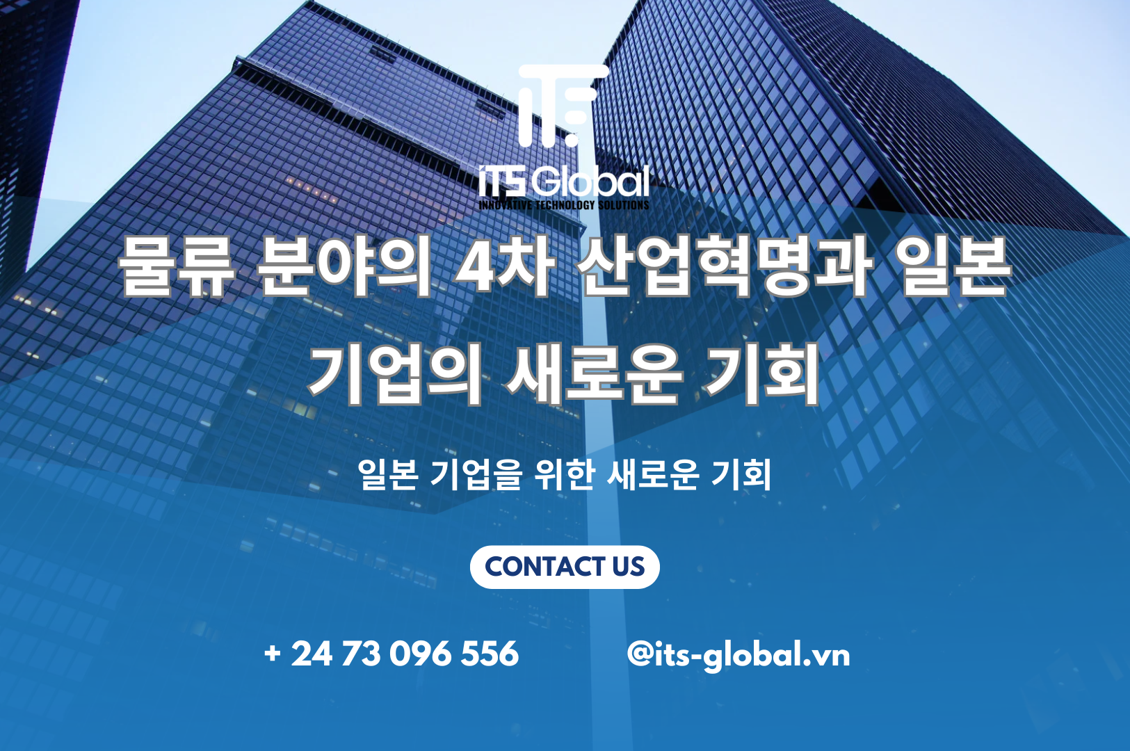 물류 분야의 4차 산업혁명과 일본 기업의 새로운 기회