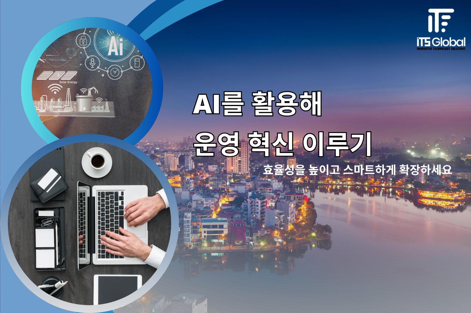 AI를 활용해 스마트 운영 혁신 이루기