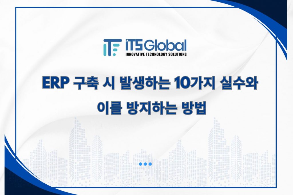 ERP 도입