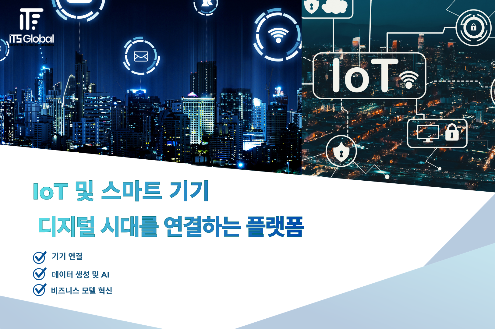 IoT 및 스마트 디바이스 디지털 시대를 연결하는 플랫폼