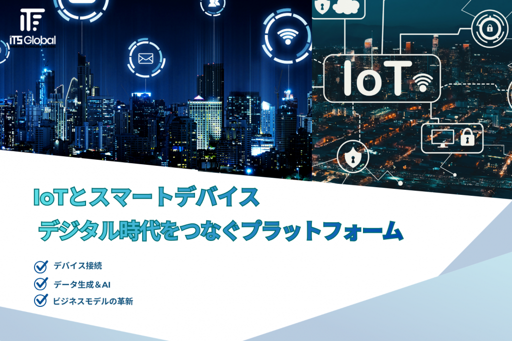 IoTとスマートデバイス
