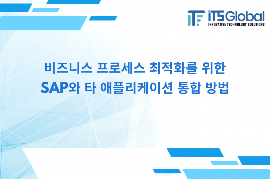 SAP 통합