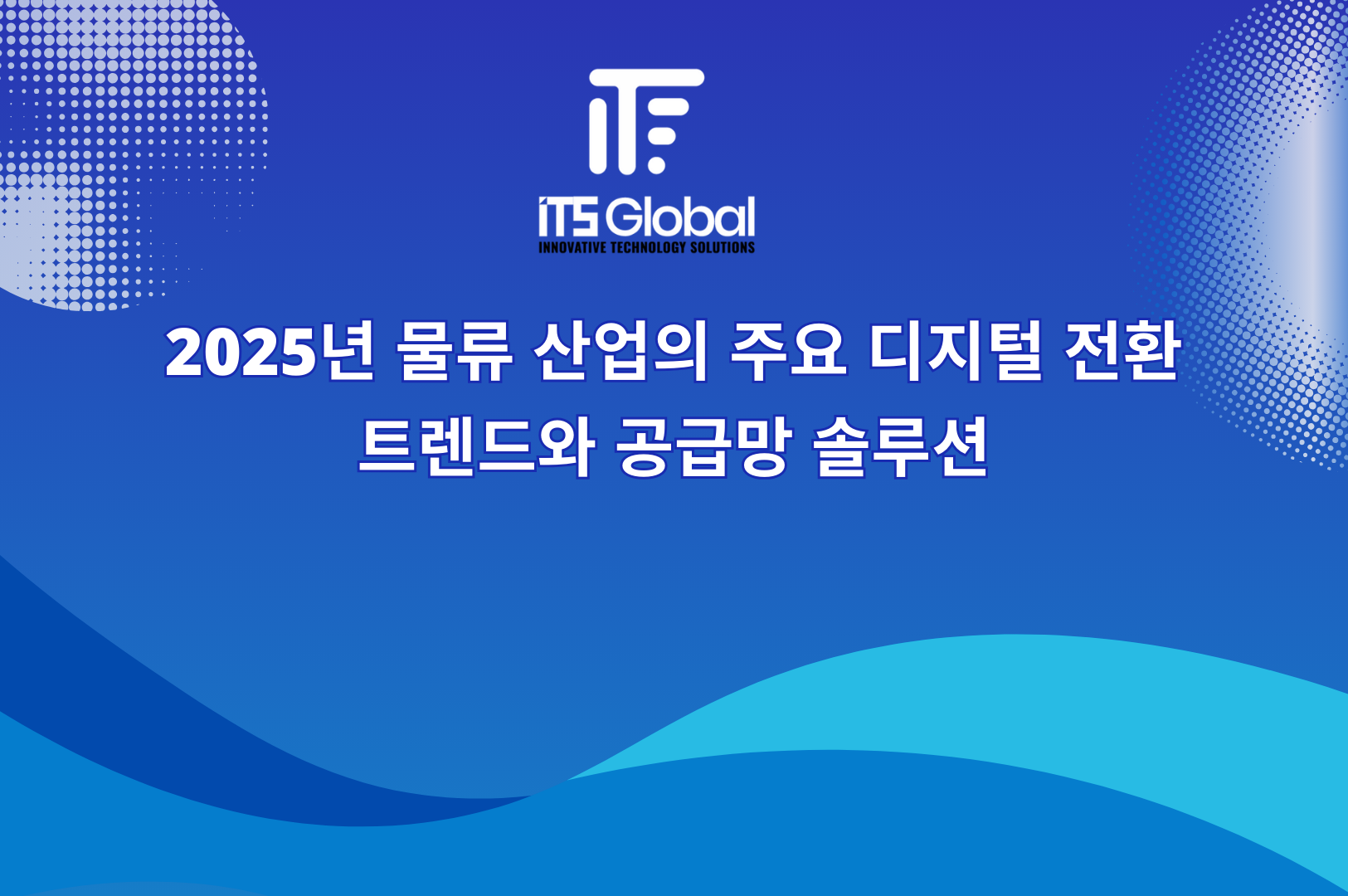 2025년 물류 산업의 주요 디지털 전환 트렌드와 공급망 솔루션