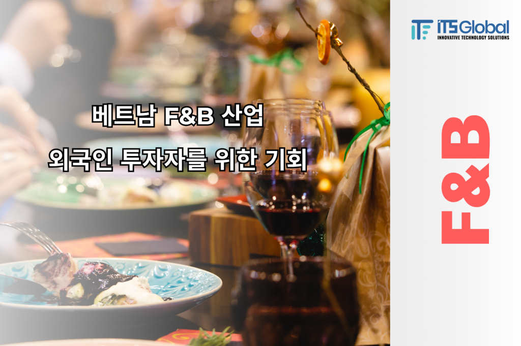 베트남 F&B 산업