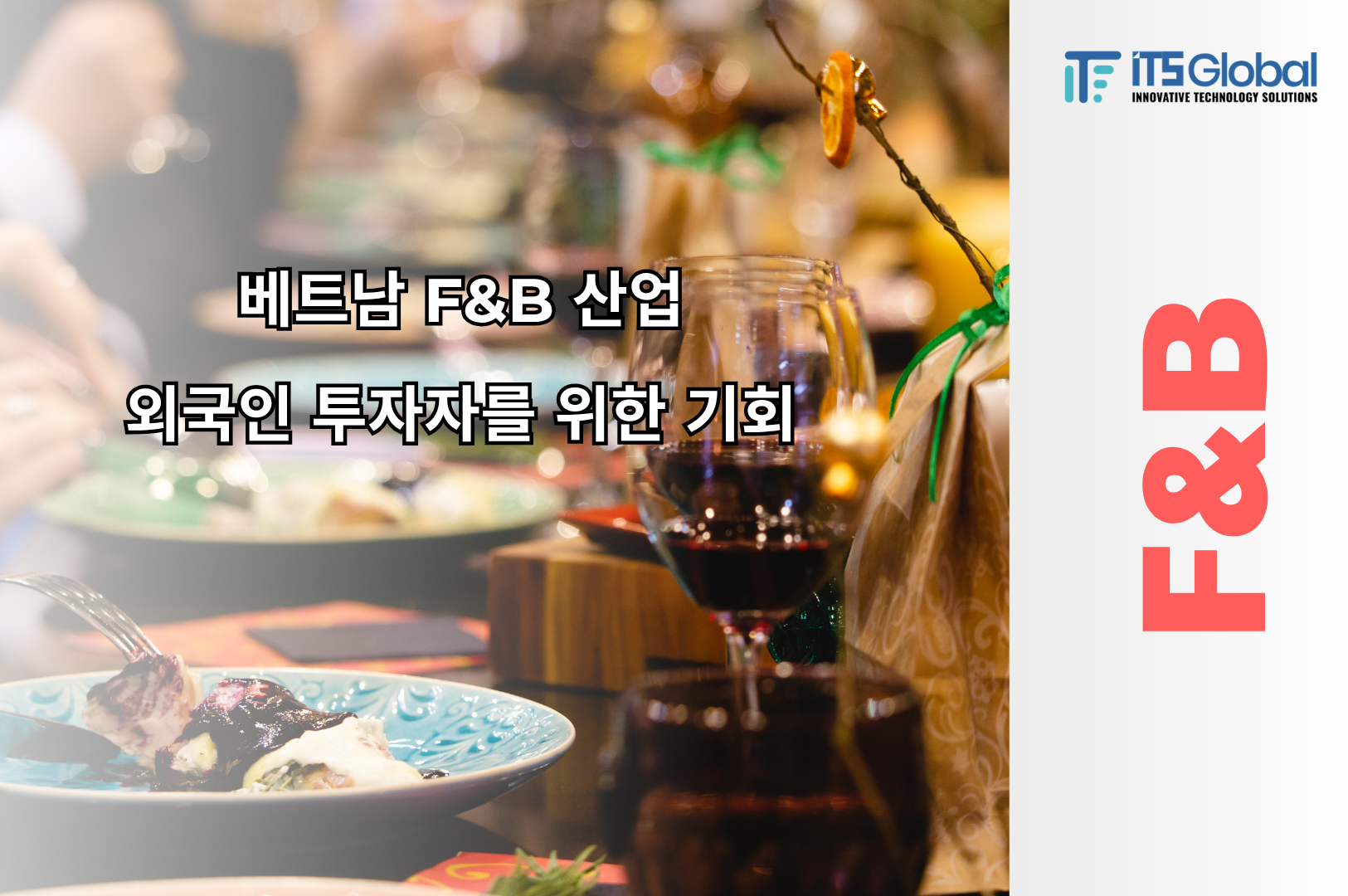 베트남 F&B 산업 외국인 투자자를 위한 기회
