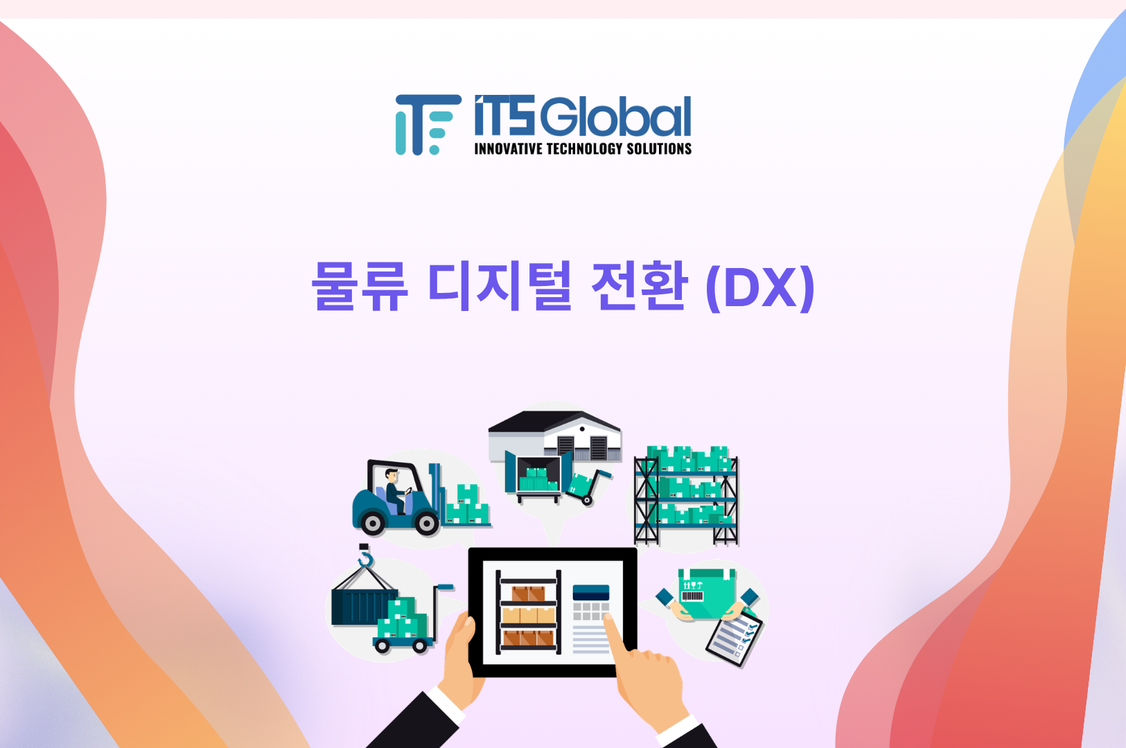 물류 디지털 전환(DX) 창고 관리 및 운송 최적화