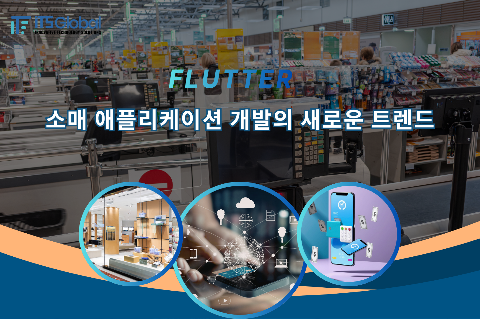 FLUTTER-소매 애플리케이션 개발의 새로운 트렌드