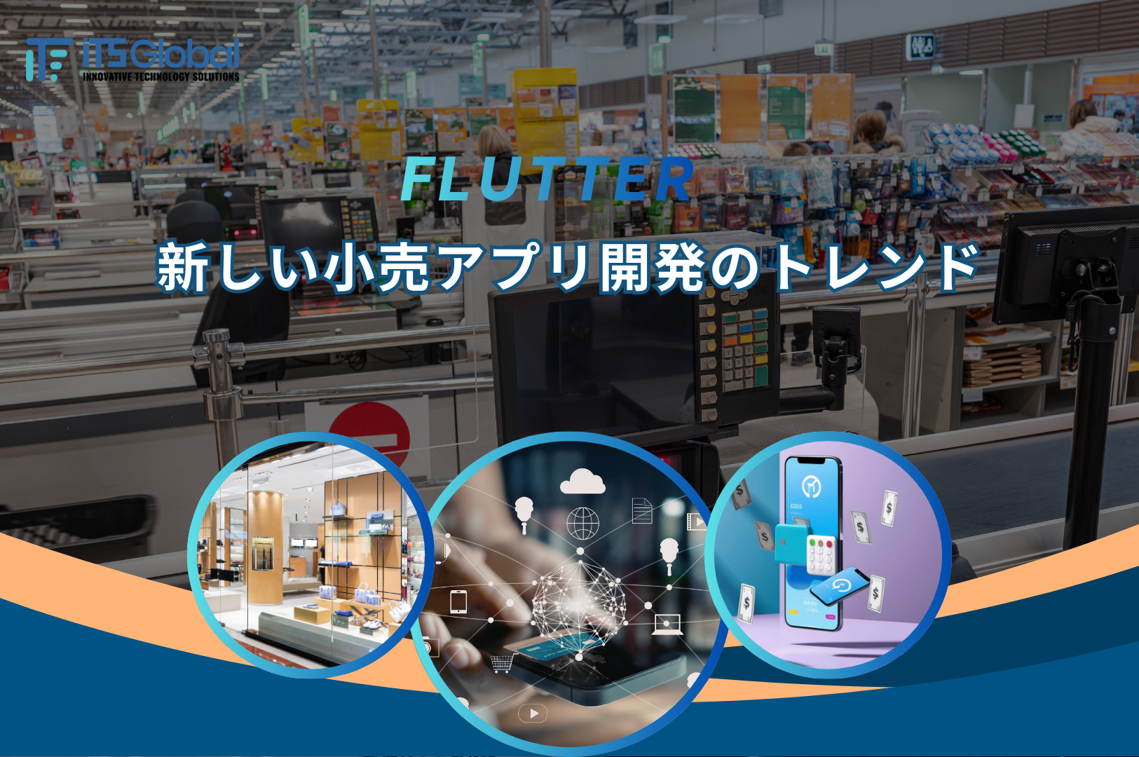 FLUTTER-新しい小売アプリ開発のトレンド